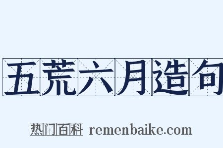 五荒六月造句是什么意思的图片